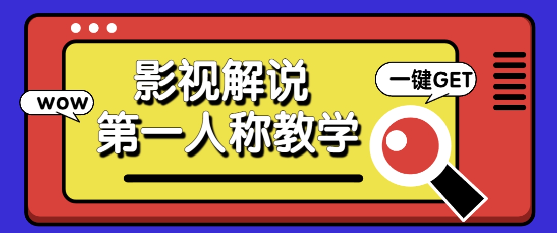 借助AI制作影视人物第一人称解说视频，条条爆款10w+！【保姆级教学】-瀚洪创业网