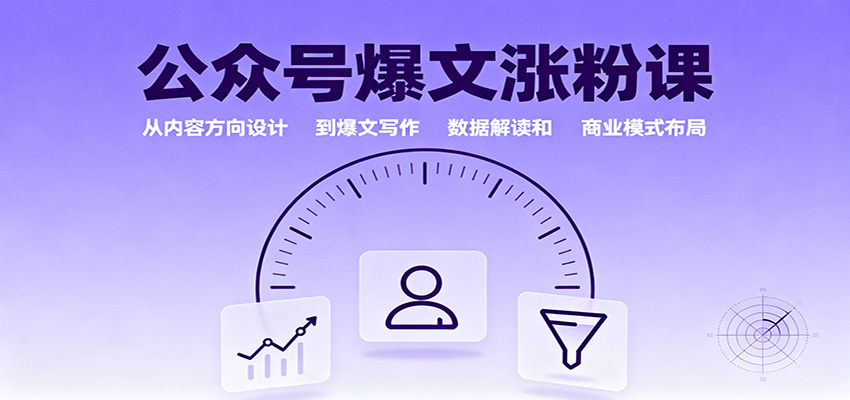 公众号爆文涨粉课：从内容方向设计到爆文写作，数据解读和商业模式布局-瀚洪创业网
