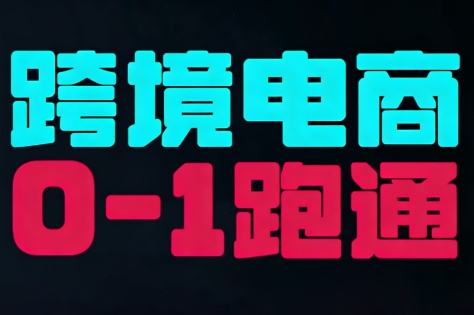 东南亚TikTok小店运营实操-瀚洪创业网