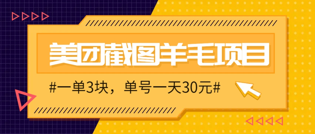 M团截图项目,一单3块!单号一天保底10元,最高30元!2-3分钟即可完成一单-瀚洪创业网