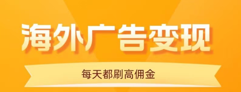 用手机看海外广告，每天10分钟，单机日入20+，无需养鸡，保姆级教程-瀚洪创业网