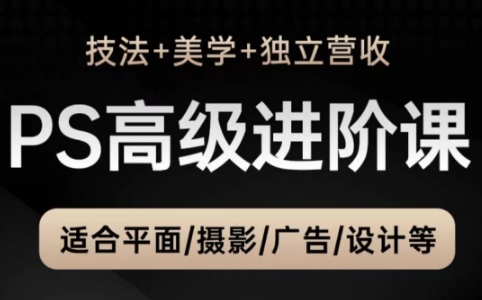 TDn老师·PS高级后期进阶(技法+美学+个人自媒体)-瀚洪创业网