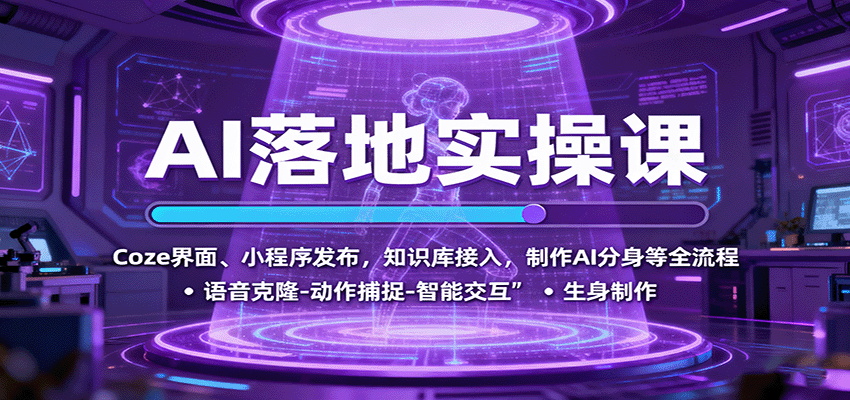 AI落地实操课：Coze界面、小程序发布，知识库接入，制作AI分身等全流程-瀚洪创业网