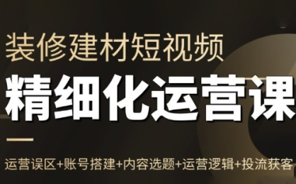 方哥·泛家居短视频精细化运营课-瀚洪创业网