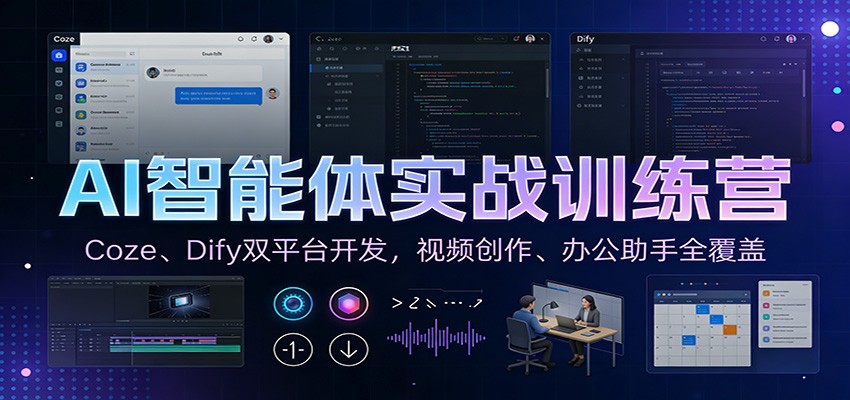 AI智能体实战训练营：Coze、Dify双平台开发，视频创作、办公助手全覆盖-瀚洪创业网