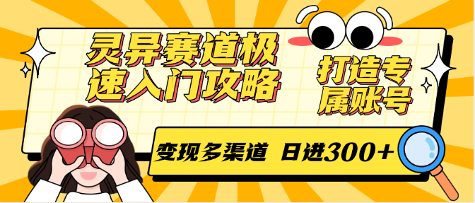 灵异赛道极速入门攻略，打造专属账号，变现多渠道 日进300+-瀚洪创业网