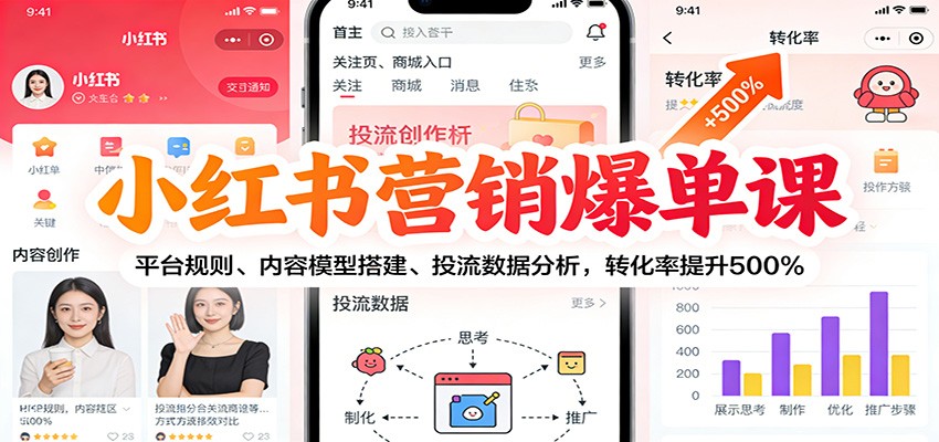 小红书营销爆单课：平台规则、内容模型搭建、投流数据分析，转化率提升500%-瀚洪创业网