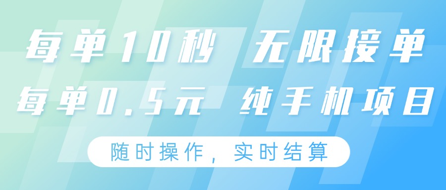 纯手机操作项目，每单耗时10秒，无限接单，单笔收益0.5元，支持24小时随时操做-瀚洪创业网