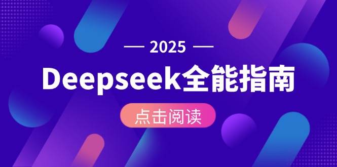 Deepseek全能指南：从安装部署到API调用，掌握AI核心操作全流程-瀚洪创业网