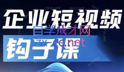 中神通·企业短视频钩子课-瀚洪创业网