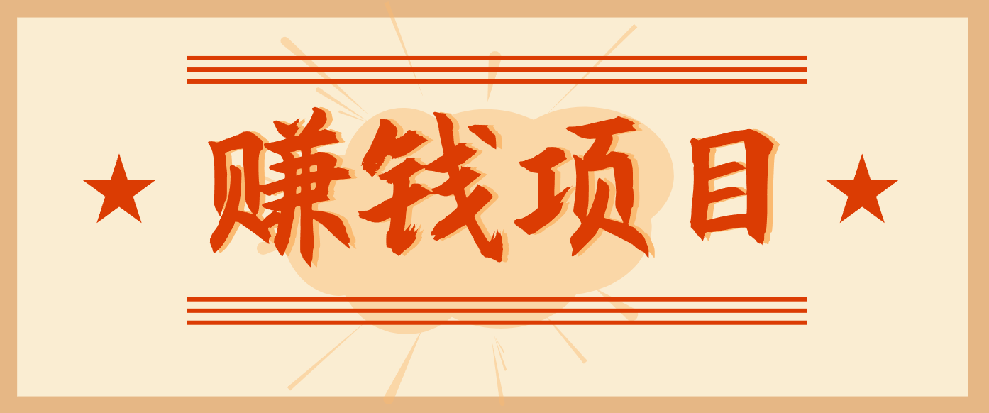 拍照片就有收益，零门槛的信息差项目，一单19.9，轻松实现月收益3000+-瀚洪创业网