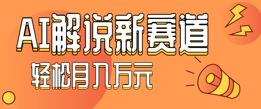 流量嘎嘎猛!用AI做汽车科普视频,讲述汽车故事视频教程,小白也能轻松上手!-瀚洪创业网