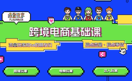 大光·TikTok跨境电商基础课-瀚洪创业网