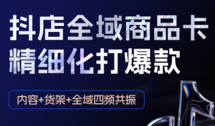 金戈·抖店爆单陪跑课-抖音小店爆单陪跑(更新10月)-瀚洪创业网