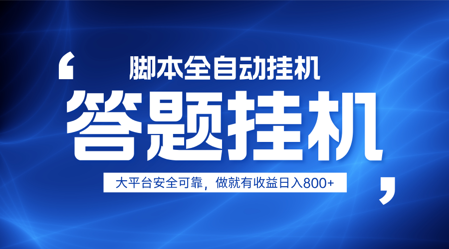 躺赚答题，单设备轻松日入800+，小白轻松上手，无限放大有电脑就可做-瀚洪创业网