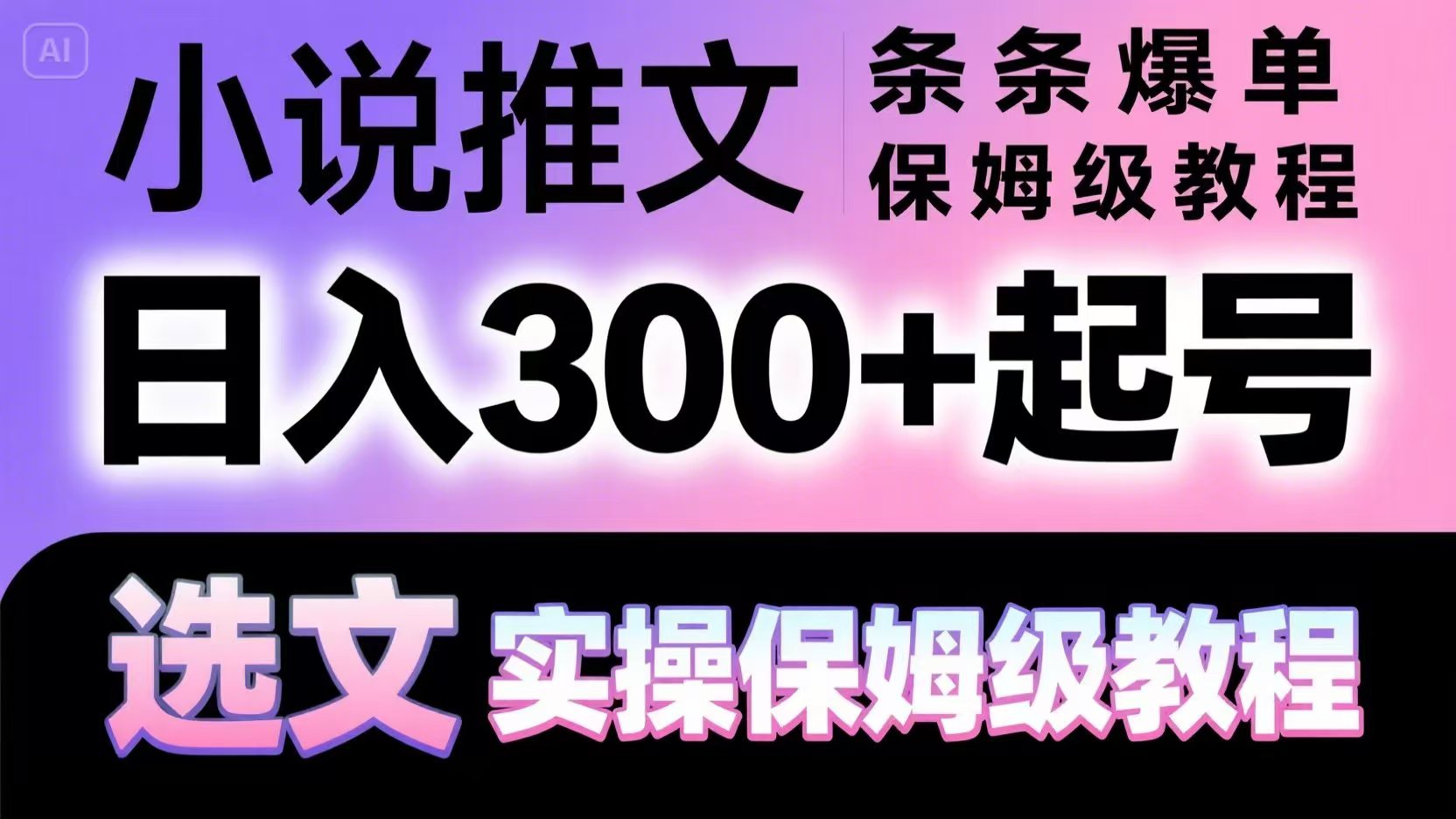 小说推文条条爆单，日入300+起号，选文，实操保姆级教程-瀚洪创业网