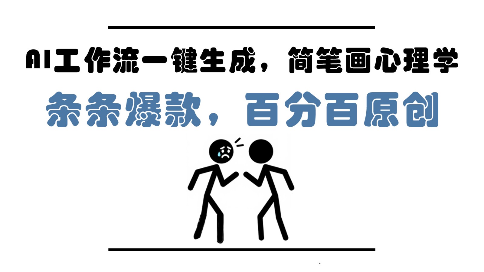 AI工作流一键生成，简笔画心理学，条条爆款，百分百原创，小白5分钟上手，月入1万+-瀚洪创业网