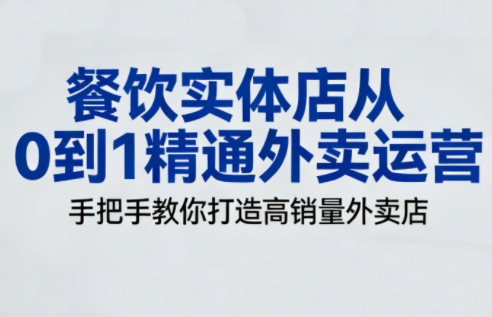 餐饮实体店从0到1精通外卖运营-瀚洪创业网