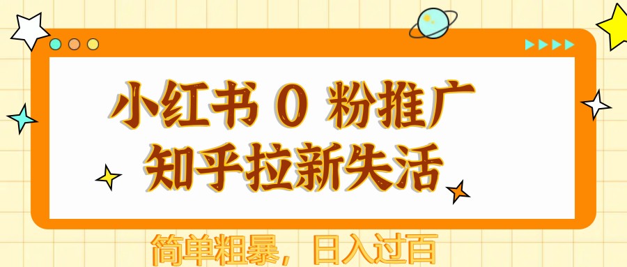 小红书 0 粉推广知乎拉新失活，简单粗暴，日入过百-瀚洪创业网