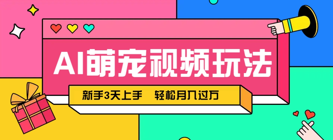AI萌宠视频玩法，操作简单新手也能快速上手，轻松月入过万！-瀚洪创业网