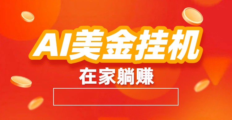 AI美金挂机：全自动赚美金、自动交易、风口项目-瀚洪创业网