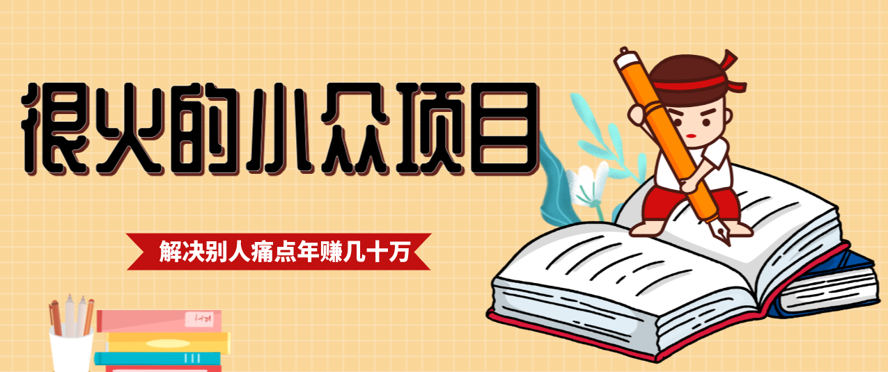 一直都很火的小众项目，抓住应届生求职痛点，这个小众项目年入几十万的底层逻辑-瀚洪创业网