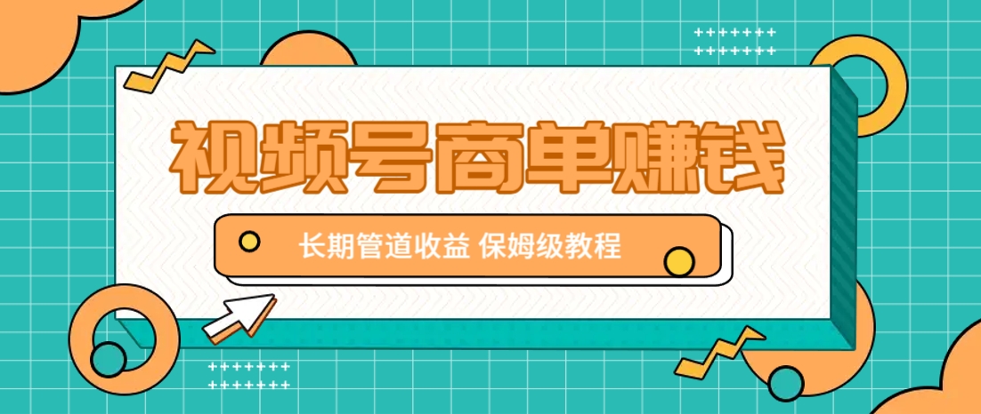 微信视频号商单赚钱项目，发一条短视频赚了9000，长期管道收益，保姆级教程！-瀚洪创业网