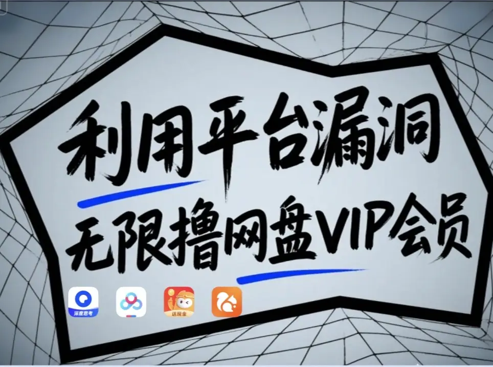 利用平台漏洞，无限撸网盘VIP会员，用户亲测有效！【漏洞原理+操作演示】-瀚洪创业网