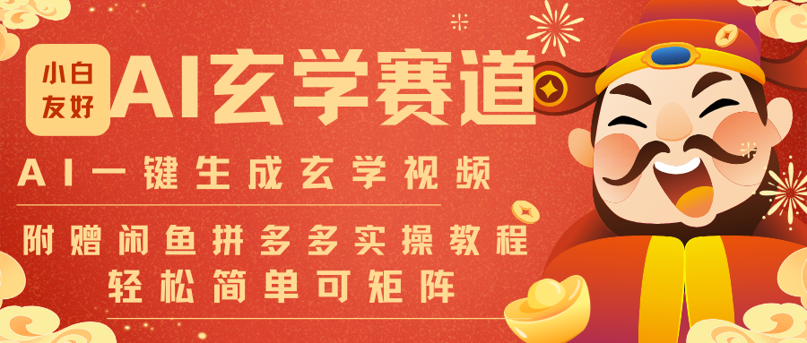 AI一键生成命理风水玄学视频，一刀不剪无需剪辑，30S-条!一天上百条，可批量可矩阵-瀚洪创业网