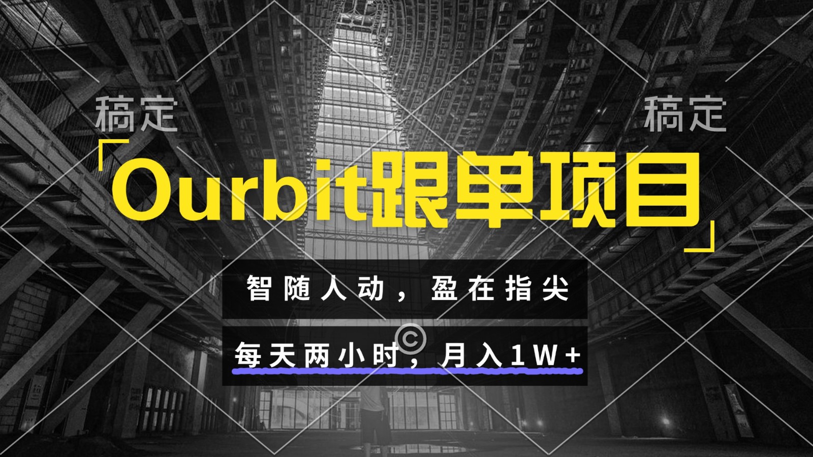 Ourbit跟单项目 智随人动，盈在指尖 每天两小时，月入1W+-瀚洪创业网