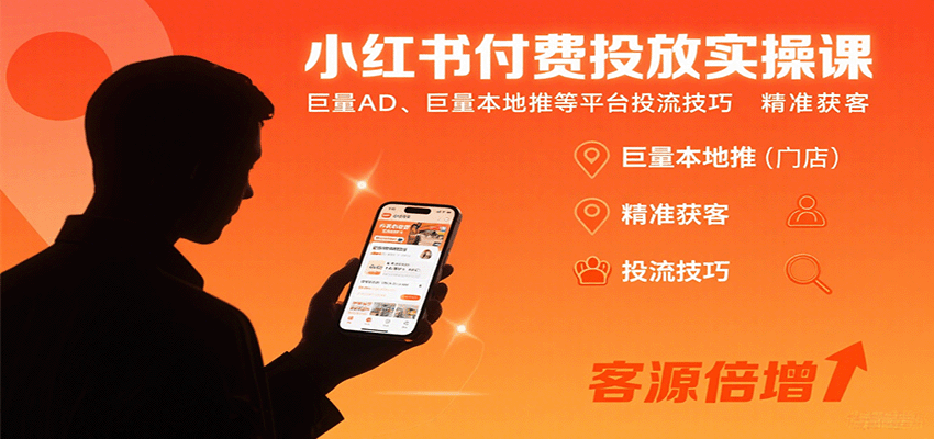 小红书付费投放实操课：巨量AD、巨量本地推等平台投流技巧精准获客-瀚洪创业网