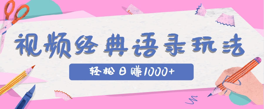 全网低估的短视频玩法，经典IP+语录，几分钟视频轻松日赚1000+-瀚洪创业网