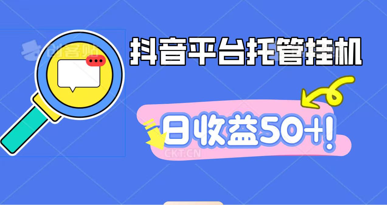 抖音平台托管挂机，打粉引流一条龙，包回收，仅需一部手机即可无限挂机，日收益50+-瀚洪创业网