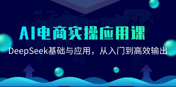 AI电商实操应用课：DeepSeek基础与应用，从入门到高效输出-瀚洪创业网