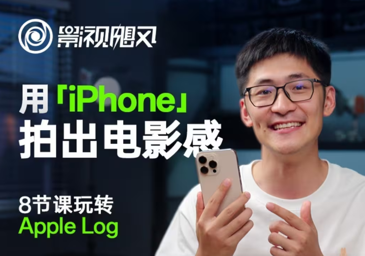 影视飓风玩转Apple Log,八节课带你用iPhone拍出电影感!【无水印版】-瀚洪创业网