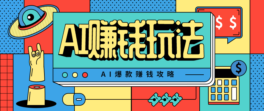 AI萌宠视频爆款攻略，小白无脑操作，每天30分钟，轻松上手，日入500+-瀚洪创业网