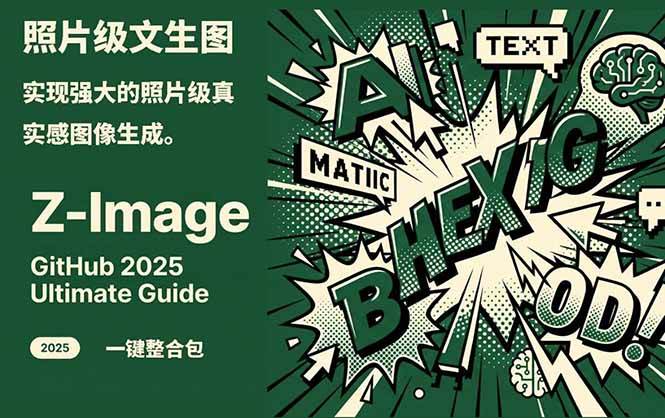 Z-Image – 逼真照片级文生图神器 WebUI+ComfyUI工作流 一键整合包-瀚洪创业网
