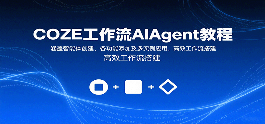 COZE工作流AIAgent教程：涵盖智能体创建、各功能添加及多实例应用，高效工作流搭建-瀚洪创业网