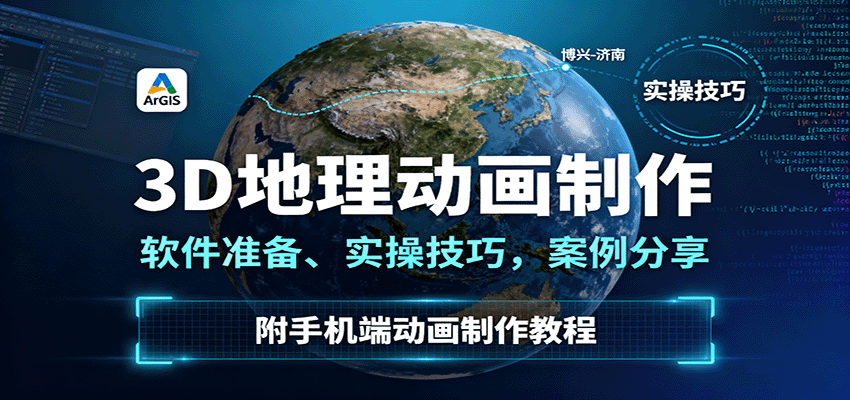 3D地理动画制作，软件准备、实操技巧，案例分享，附手机端动画制作教程-瀚洪创业网