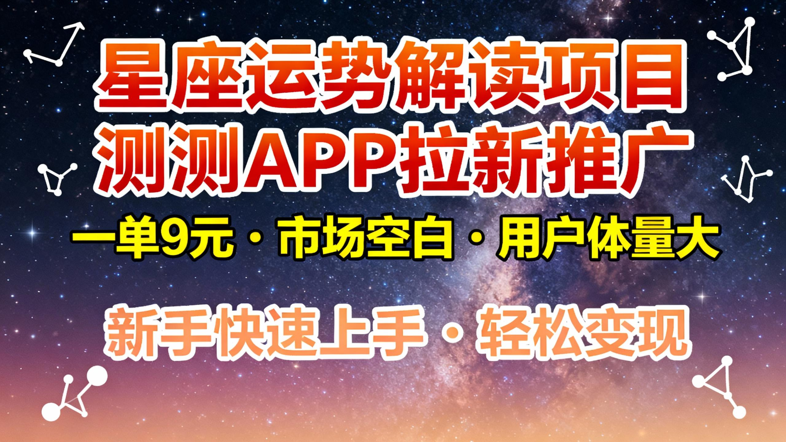 星座运势解读项目，测测APP拉新推广，9元/单，市场空白，用户体量大，新手也能快速…-瀚洪创业网