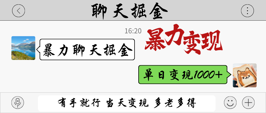 暴力聊天掘金 有手就行当天变现 多劳多得 单日变现1000+-瀚洪创业网