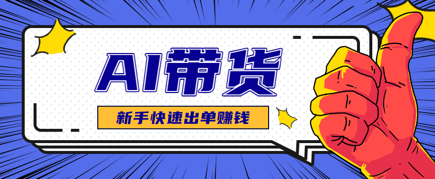 AI图文卖货:选品和测品,新手用最短的时间,快速测出能出单的好品!-瀚洪创业网