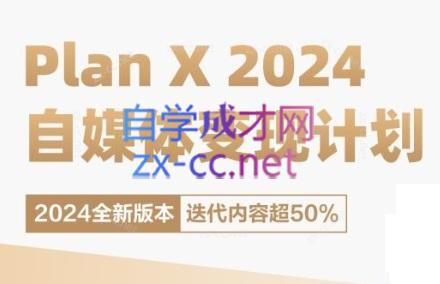 池聘老师·Plan X · 自媒体变现计划(更新8月)-瀚洪创业网
