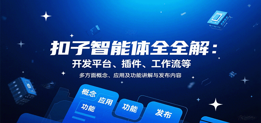 扣子智能体全解：开发平台、插件、工作流等多方面概念、应用及功能讲解与发布内容-瀚洪创业网