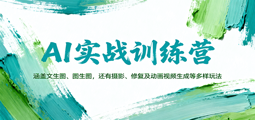 AI实战训练营：涵盖文生图、图生图，以及摄影、修复及动画视频生成等多样玩法-瀚洪创业网