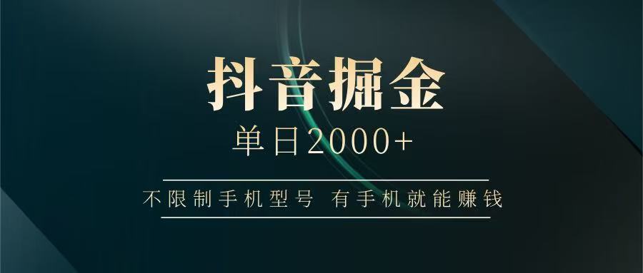 抖音掘金单日2000+，有手机就能赚钱，背靠抖音大厂提现稳定安全无风险-瀚洪创业网