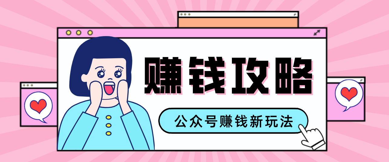 公众号流量主---赚钱人性文案，手把手教你，制作简单，收益颇丰-瀚洪创业网
