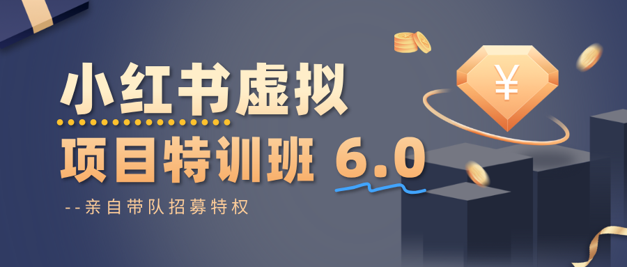 小红书虚拟项目特训班6.0 ，养号/选品/自动发货/爆款笔记(含40节视频课)-瀚洪创业网