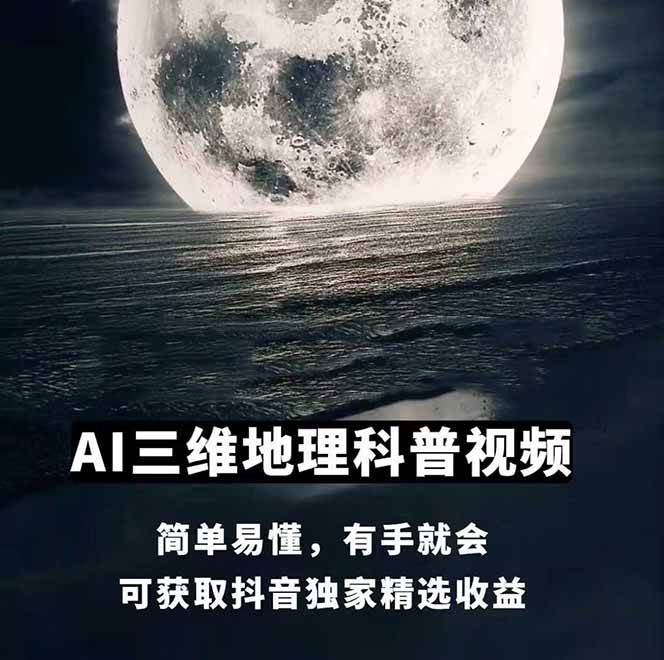 图片[1]-AI三维地理视频制作，全套工具数据包，含谷歌地球与矢量地图资源-瀚洪创业网