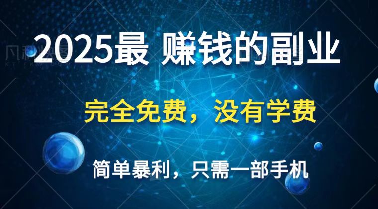 2025最简单最暴利项目，一部手机，日入过万，普通人翻身的唯一机会(没有学费)-瀚洪创业网